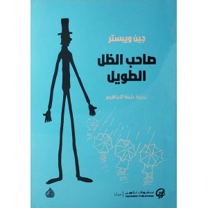 صاحب الظل الطويل • جين ويبستر • منشورات تكوين