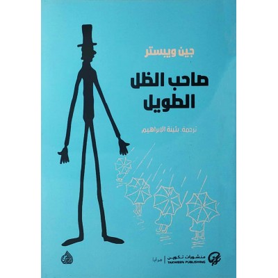 صاحب الظل الطويل • جين ويبستر • منشورات تكوين