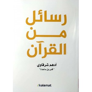 رسائل من القرآن • أدهم شرقاوي • كلمات