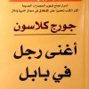 أغنى رجل في بابل • جورج كلاسون • مكتبة جرير