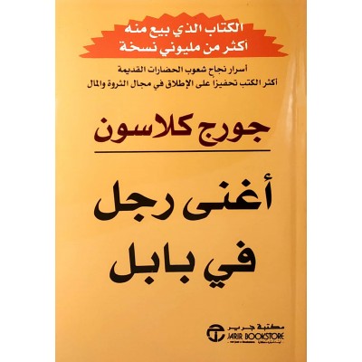 أغنى رجل في بابل • جورج كلاسون • مكتبة جرير