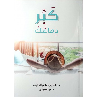 كبر دماغك • خالد المنيف