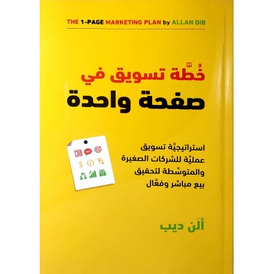 خطة تسويق في صفحة واحدة • ألن ديب • جبل عمان