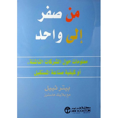 من صفر إلى واحد • بيتر ثييل • بلايك ماسترز • مكتبة جرير