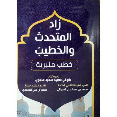 زاد المتحدث والخطيب • شوقي الصنوي • الجزء الأول • دار الكتاب العربي