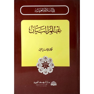 علم البيان • عبدالعزيز عتيق • دار النهضة العربية