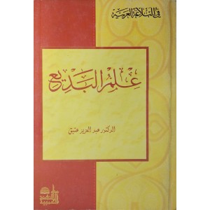 علم البديع • عبدالعزيز عتيق • دار النهضة العربية
