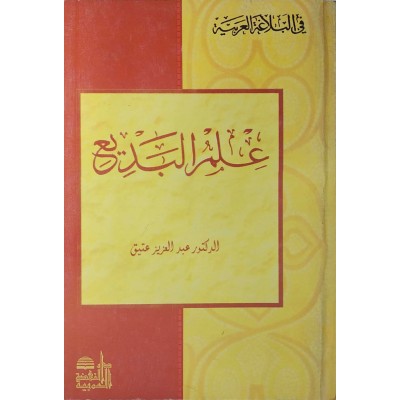 علم البديع • عبدالعزيز عتيق • دار النهضة العربية