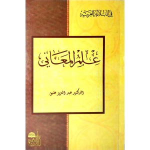 علم المعاني • عبدالعزيز عتيق • دار النهضة العربية