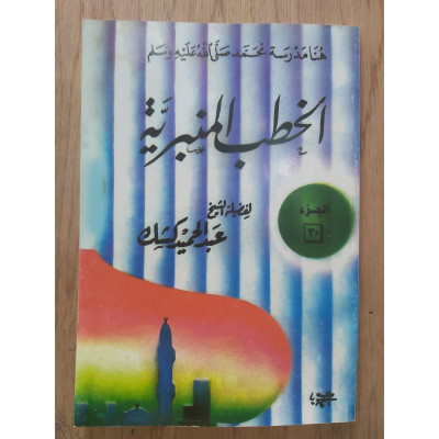 الخطب المنبرية • عبدالحميد كشك