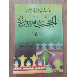 الخطب المنبرية • عبدالحميد كشك