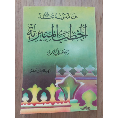 الخطب المنبرية • عبدالحميد كشك