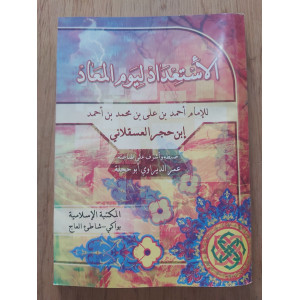 الاستعداد ليوم المعاد • ابن حجر العسقلاني • المكتبة الإسلامية