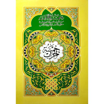 خمسة أحزاب • من أول سورة الجمعة حتى آخر سورة الناس • شركة القدس