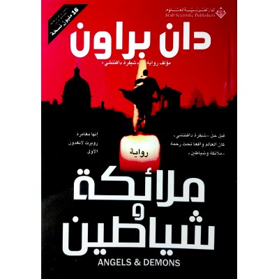 ملائكة وشياطين • دان براون • الدار العربية للعلوم