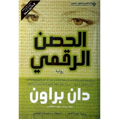 الحصن الرقمي • دان براون • الدار العربية للعلوم