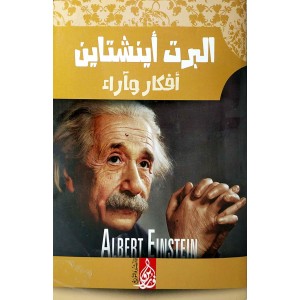 ألبرت أينشتاين أفكار وآراء