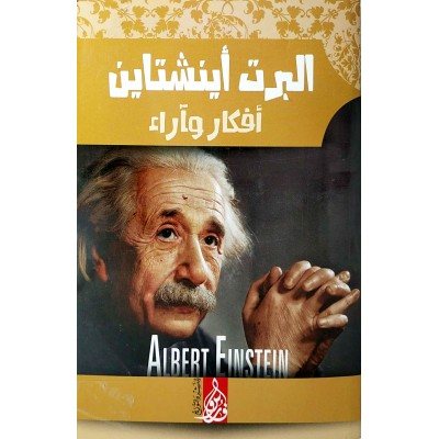 ألبرت أينشتاين أفكار وآراء