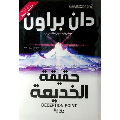 حقيقة الخديعة • دان براون • الدار العربية للعلوم