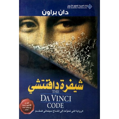 شيفرة دافنشي • دان براون • الدار العربية للعلوم