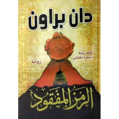 الرمز المفقود • دان براون • الدار العربية للعلوم