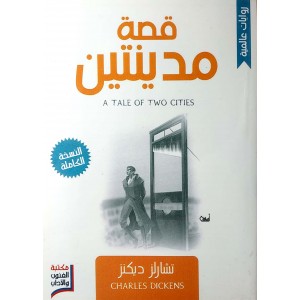 قصة مدينتين • تشارلز ديكنز • مؤسسة اقرأ
