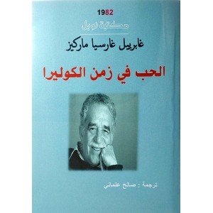 الحب في زمن الكوليرا • جابرييل جارسيا ماركيز • دار المدى
