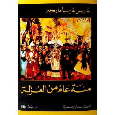 مائة عام من العزلة • جابرييل جارسيا ماركيز • دار المدى