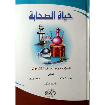 حياة الصحابة • محمد يوسف الكاندهلوي • 3 أجزاء • دار المنار