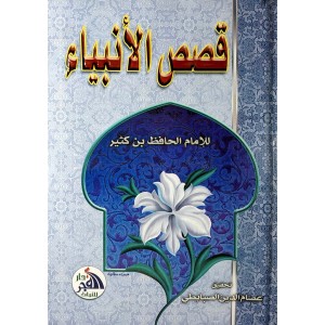 قصص الأنبياء • ابن كثير • دار الفجر للتراث