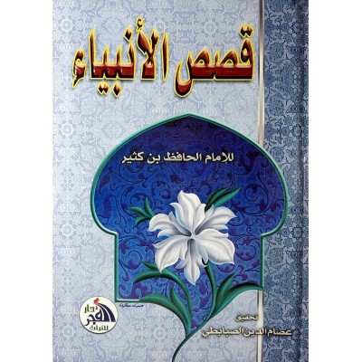 قصص الأنبياء • ابن كثير • دار الفجر للتراث