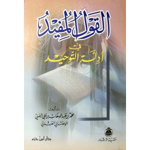 القول المفيد في أدلة التوحيد • محمد بن عبدالوهاب الوصابي • مكتبة الإرشاد • حجم كبير