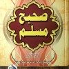 صحيح مسلم • مسلم بن حجاج • دار الفجر للتراث • ورق شامواه