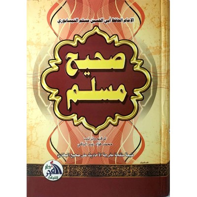 صحيح مسلم • مسلم بن حجاج • دار الفجر للتراث • ورق شامواه