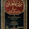 زاد المعاد في هدي خير العباد • ابن قيم الجوزية • جزئين • الدار العالمية