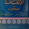 الإتقان في علوم القرآن • جلال الدين السيوطي • دار الفكر