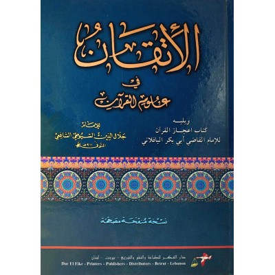 الإتقان في علوم القرآن • جلال الدين السيوطي • دار الفكر
