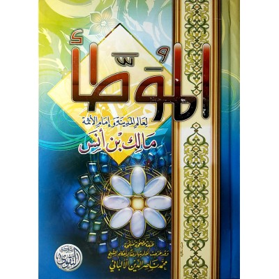 الموطأ • الإمام مالك • شركة التقوى