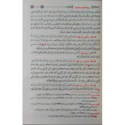 الموطأ • الإمام مالك • شركة التقوى