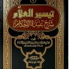 تيسير العلام شرح عمدة الأحكام • عبدالله آل بسام • جزئين • مكتبة الإرشاد