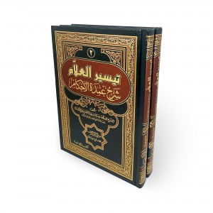 تيسير العلام شرح عمدة الأحكام • عبدالله آل بسام • جزئين • مكتبة الإرشاد