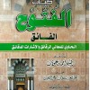 كتاب الفتوح الفائق الحاوي للمعاني الرقائق والإشارات الدقائق • أحمد بن علوان • مكتبة الإرشاد