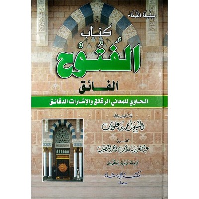 كتاب الفتوح الفائق الحاوي للمعاني الرقائق والإشارات الدقائق • أحمد بن علوان • مكتبة الإرشاد