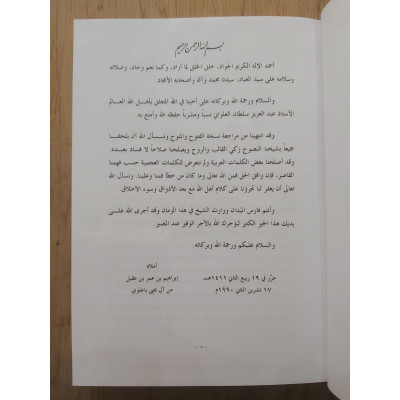 كتاب الفتوح الفائق الحاوي للمعاني الرقائق والإشارات الدقائق • أحمد بن علوان • مكتبة الإرشاد