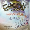 مكاشفة القلوب المقرب إلى علام الغيوب • أبو حامد الغزالي • دار الكتاب العربي