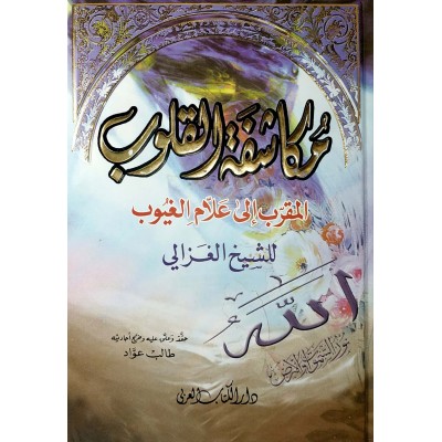 مكاشفة القلوب المقرب إلى علام الغيوب • أبو حامد الغزالي • دار الكتاب العربي