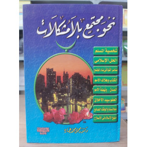 نحو مجتمع بلا مشكلات • محمود عماره • مكتبة الإيمان