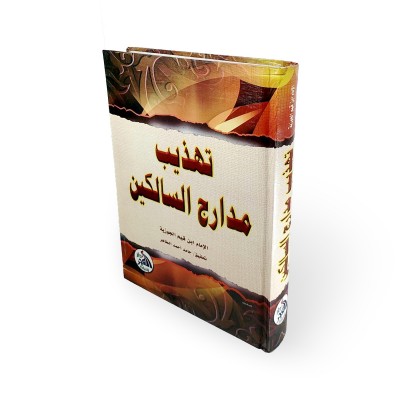 تهذيب مدارج السالكين • ابن قيم الجوزية • دار الفجر للتراث