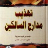 تهذيب مدارج السالكين • ابن قيم الجوزية • دار الفجر للتراث