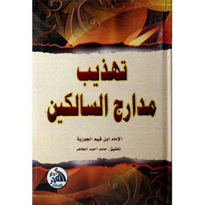 تهذيب مدارج السالكين • ابن قيم الجوزية • دار الفجر للتراث